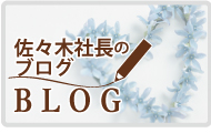 佐々木社長ブログ