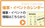 催事・イベントカレンダー