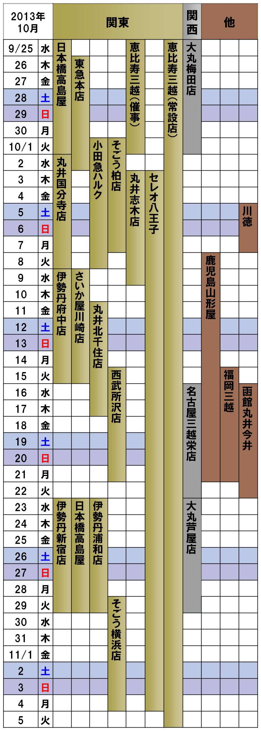 2013年10月ナチュラルウェイの催事カレンダー