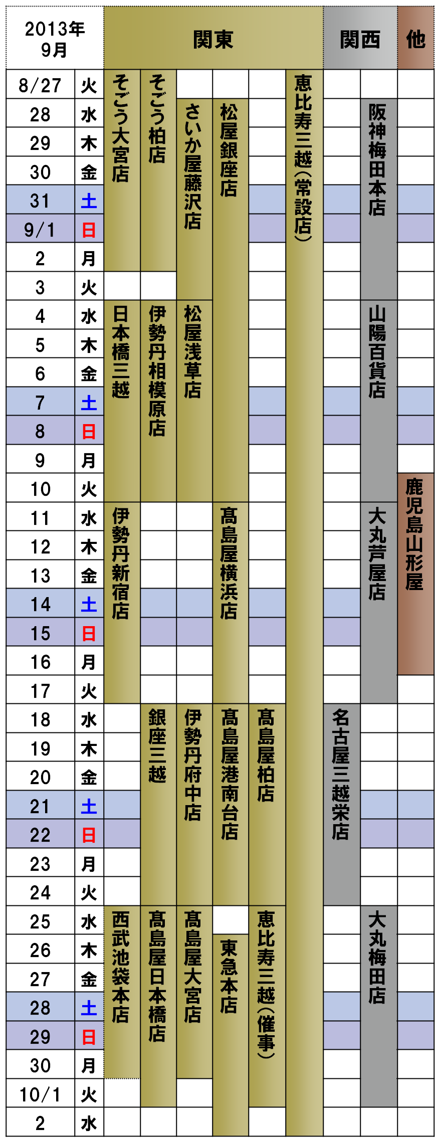 2013年9月ナチュラルウェイの催事カレンダー