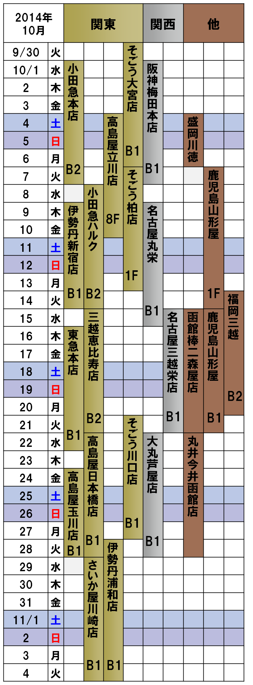 2014年10月ナチュラルウェイの催事カレンダー