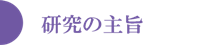研究の主旨