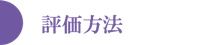 評価方法