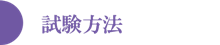 試験方法