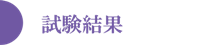 試験結果