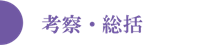 考察・総括