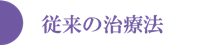 従来の治療法
