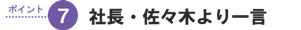 社長・佐々木より一言
