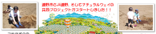 遠野市と遠野ＪＡ、そしてナチュラルウェイの共同プロジェクトが始まりました