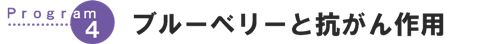 ブルーベリーと抗がん作用"