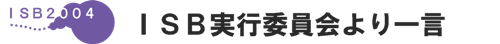 実行委員会より一言