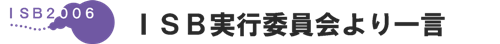 実行委員会より一言