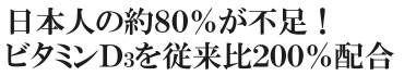 日本人の80%が不足！？ビタミンD3を従来比200％配合