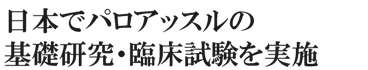 日本でパロアッスルの基礎研究・臨床試験を実施