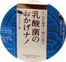 乳酸菌のおかげナノ