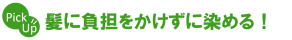 髪に負担をかけずに染める！