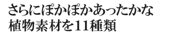 さらにぽかぽかあったかな植物素材を１１種類