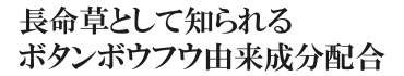 長命草と呼ばれるボタンボウフウ由来成分配合