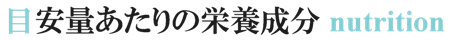 摂取目安量あたりの栄養成分