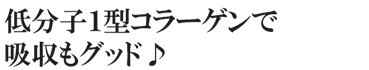 低分子１型コラーゲンで吸収もグッド♪