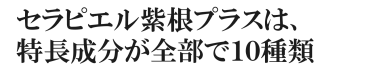 セラピエル紫根プラスは、特長成分が全部で10種類
