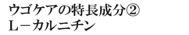 ウゴケアの特長成分２：Ｌ-カルニチン