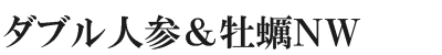 ダブル人参＆牡蠣ＮＷ