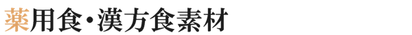 薬用食・漢方食素材